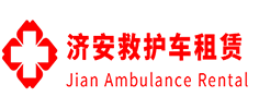 佛冈县济安救护车租赁公司